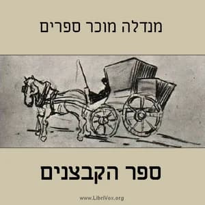 ספר הקבצנים Fishke the Lame (The Book of Beggars)