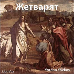 Жетварят (The Reaper)