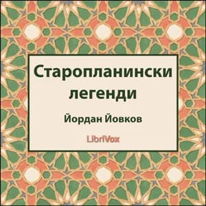 Старопланински легенди (Staroplaninski legendi)