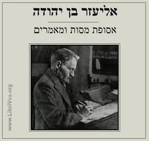 אסופת מסות ומאמרים Selection of Essays and Articles