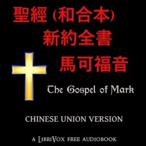 聖經 (和合本) 新約全書 - 馬可福音 (Mark)