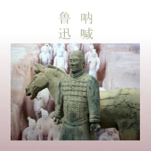 呐喊 (Call to Arms)