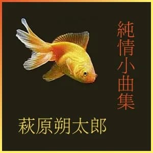 純情小曲集 (Junjyoshokyokusyu)