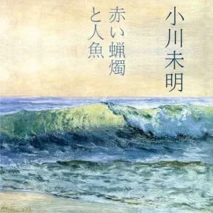 赤いろうそくと人魚 (Akai Rosoku to Ningyo)