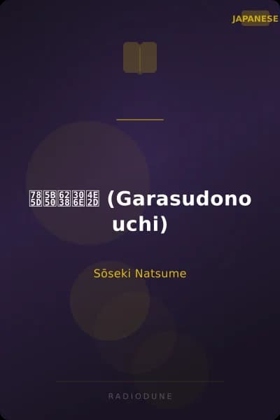 硝子戸の中 (Garasudono uchi)