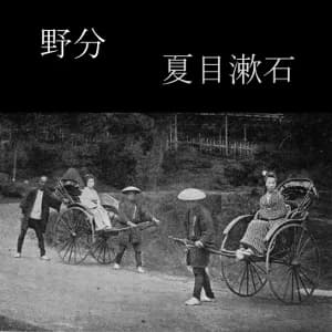 野分 (Nowaki)
