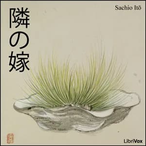 隣の嫁 (Tonari no Yome)