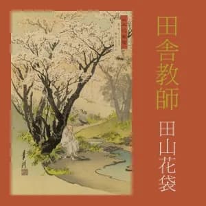 田舎教師 (Inaka Kyoshi)