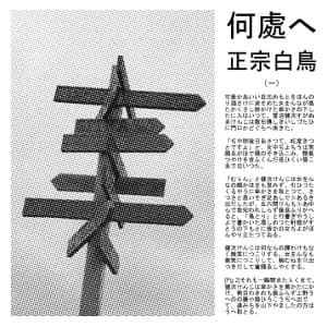 何處へ (Doko e)