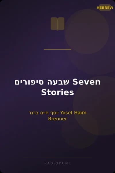 שבעה סיפורים Seven Stories