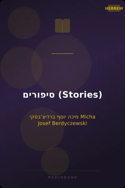 סיפורים (Stories)