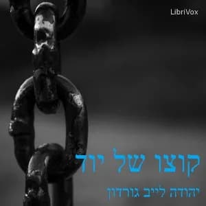 קוצו של יוד (The Point on Top of the Yodh)