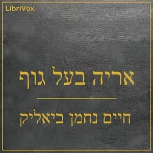 אריה בעל גוף (Arye Ba’al Guf)