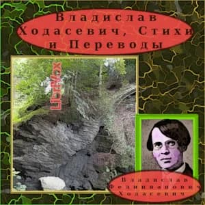 Владислав Ходасевич, Стихи и Переводы
