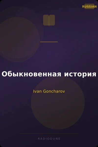 Обыкновенная история