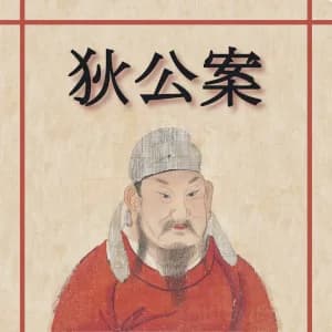 狄公案 (Di Gong An - Celebrated Cases of Judge Dee)