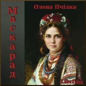 Маскарад (Maskarad) (Dramatic Reading)