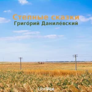 Степные сказки (Stepnyia skazki)