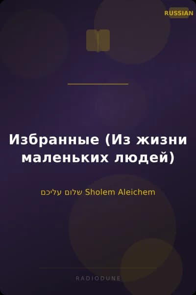 Избранные (Из жизни маленьких людей)