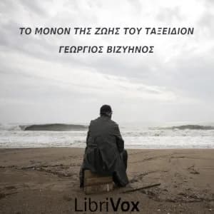 μόνον της ζωής του ταξείδιον