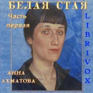 Белая стая. Часть 1-я