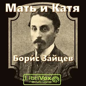 Мать и Катя