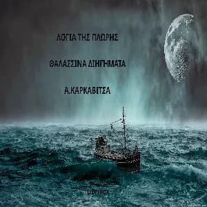 Λόγια της Πλώρης: Θαλασσινά Διηγήματα