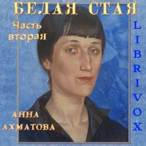 Белая стая. Часть 2-я