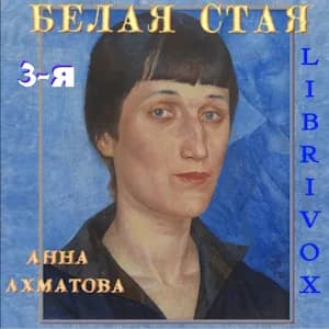 Белая стая. Часть 3-я