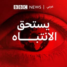 يستحق الانتباه