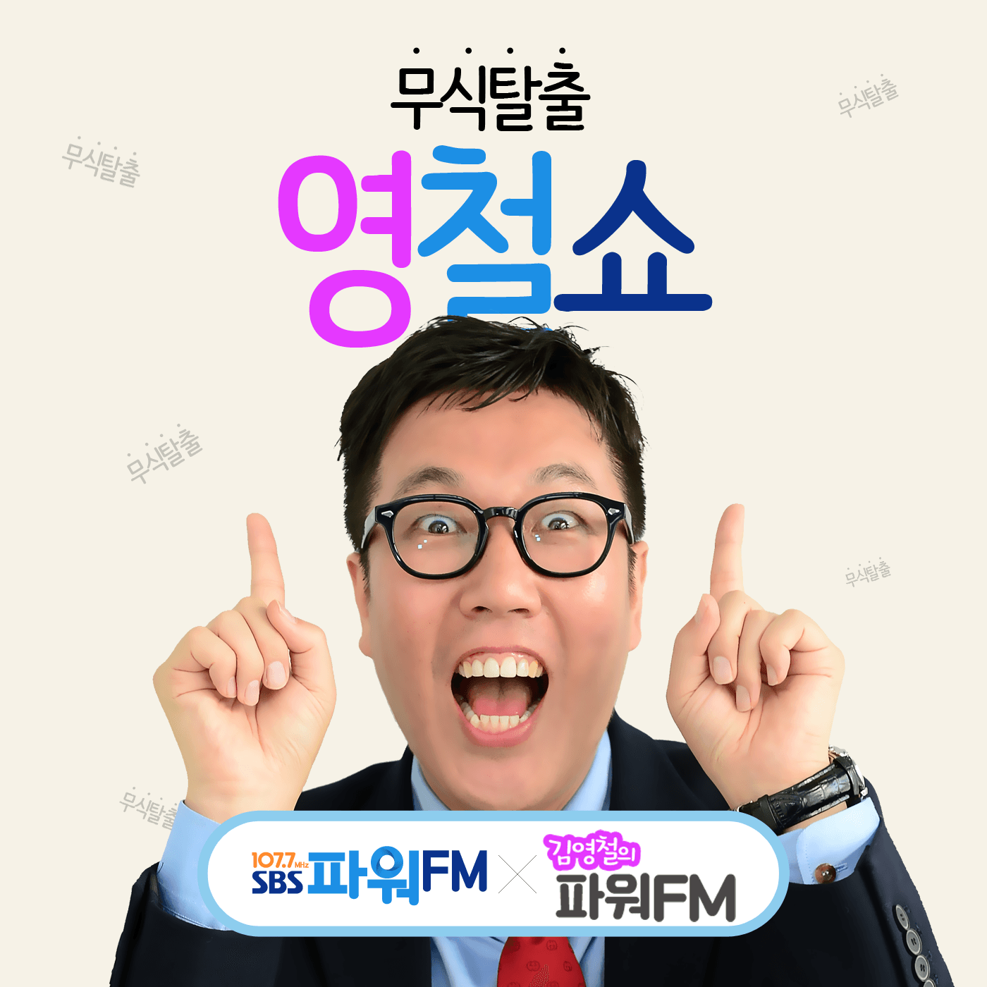 김영철의 파워FM - 무식탈출영철쇼 (문학여행 김젬마) - 2026.8.13