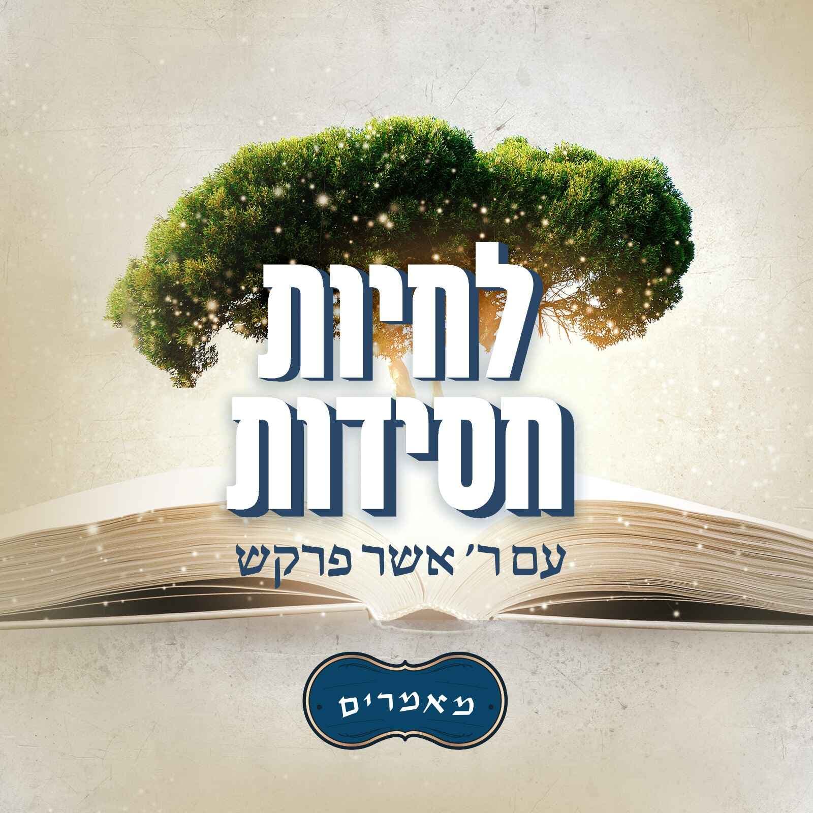 (מאמר ד"ה תקעו תרס"ד חלק לה (ואחרון