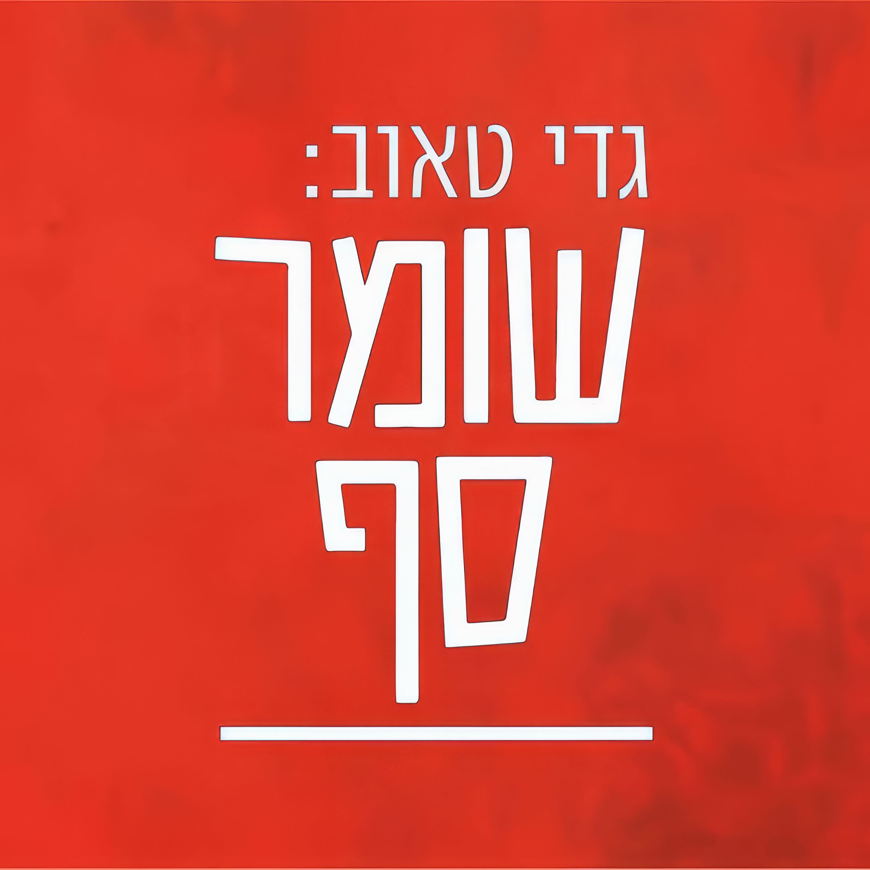 מלחמת ששת השקרים: כך נפרק את הנרטיב של האוייב. שומר סף 334 עם חנן עמיאור