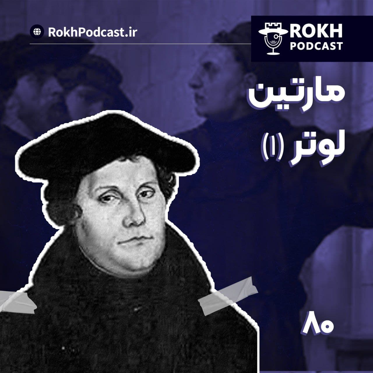 داستان زندگی مارتین لوتر (1)