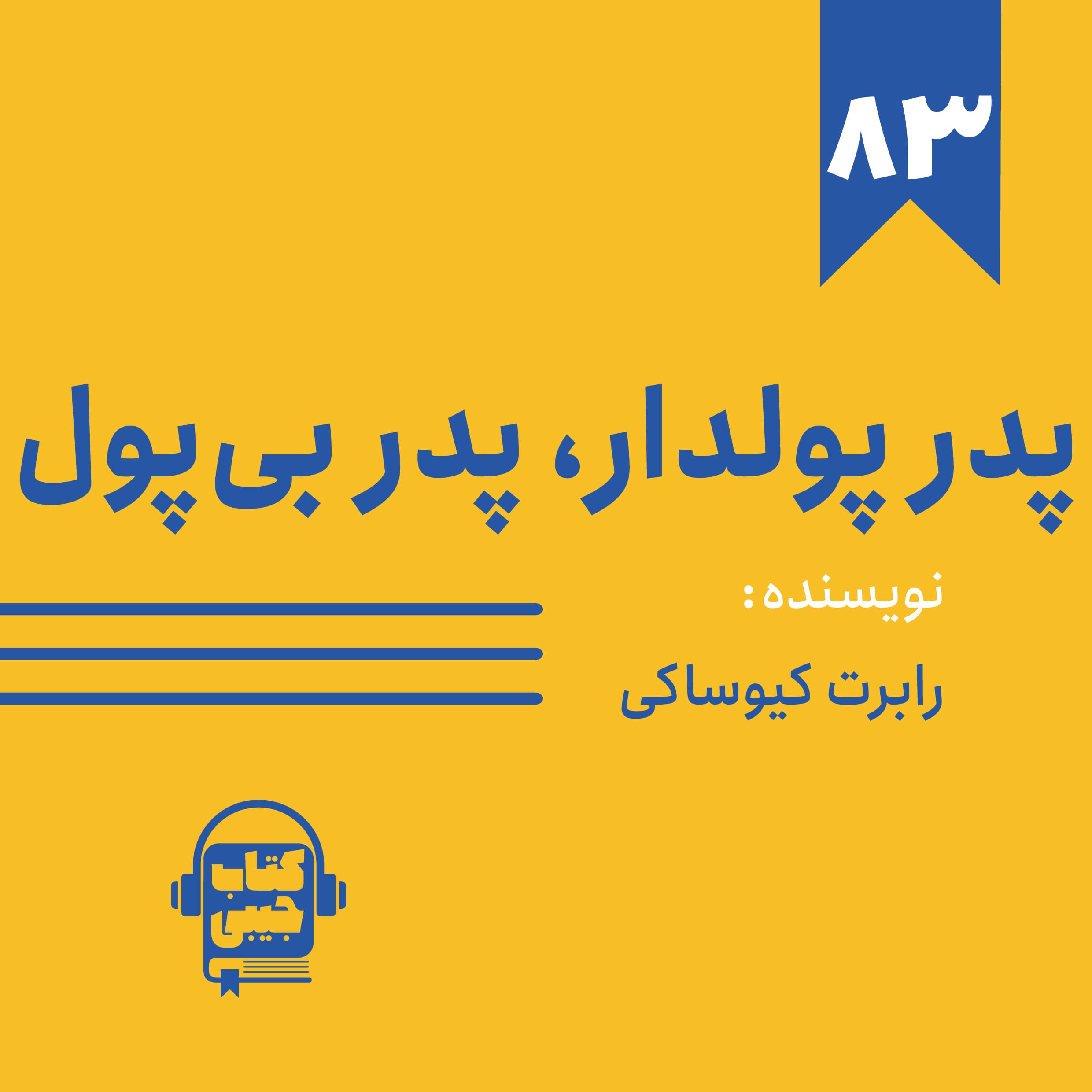 اپیزود ۸۳: خلاصه کتاب پدر پولدار، پدر بی‌پول