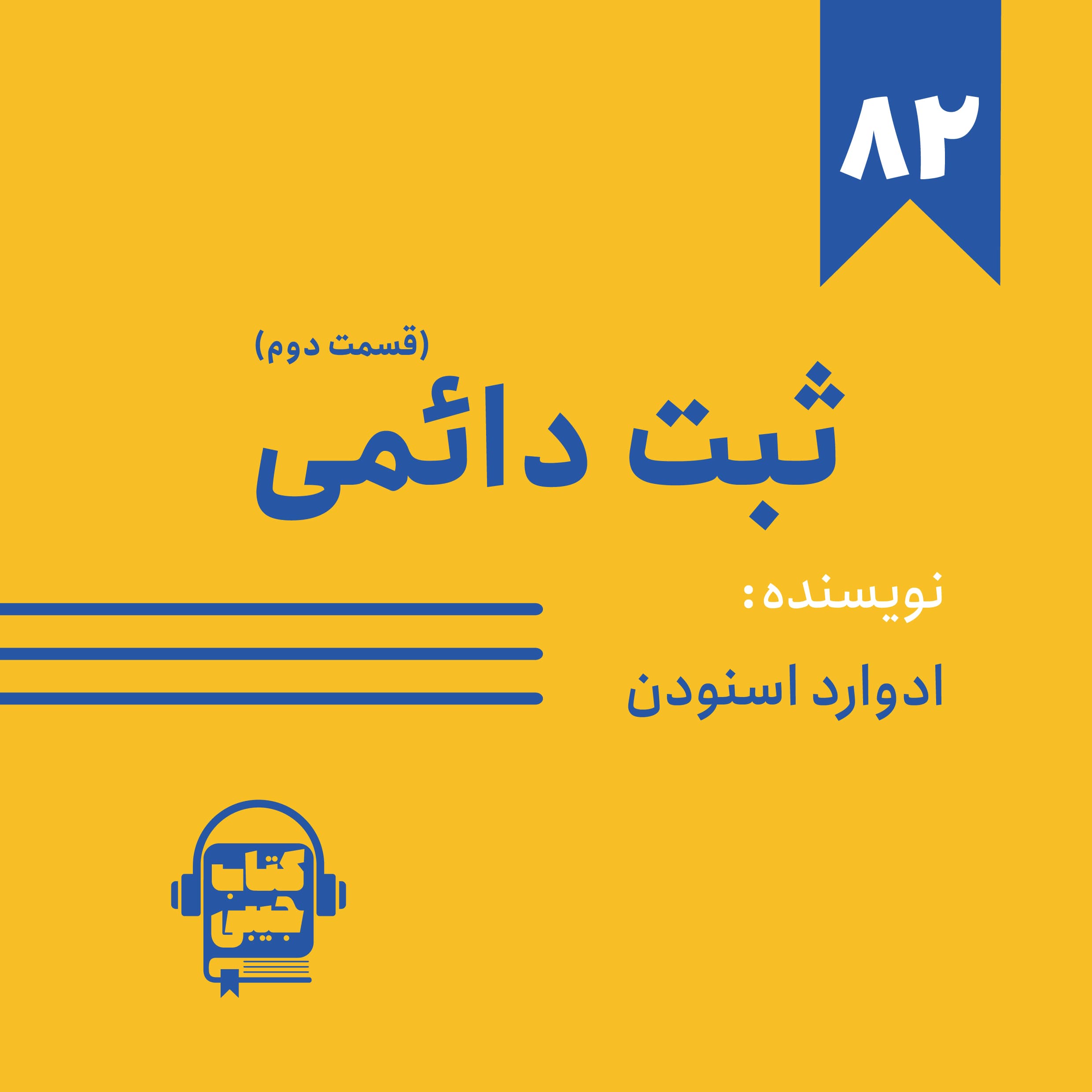 اپیزود ۸۲: خلاصه کتاب ثبت دائمی (قسمت دوم)