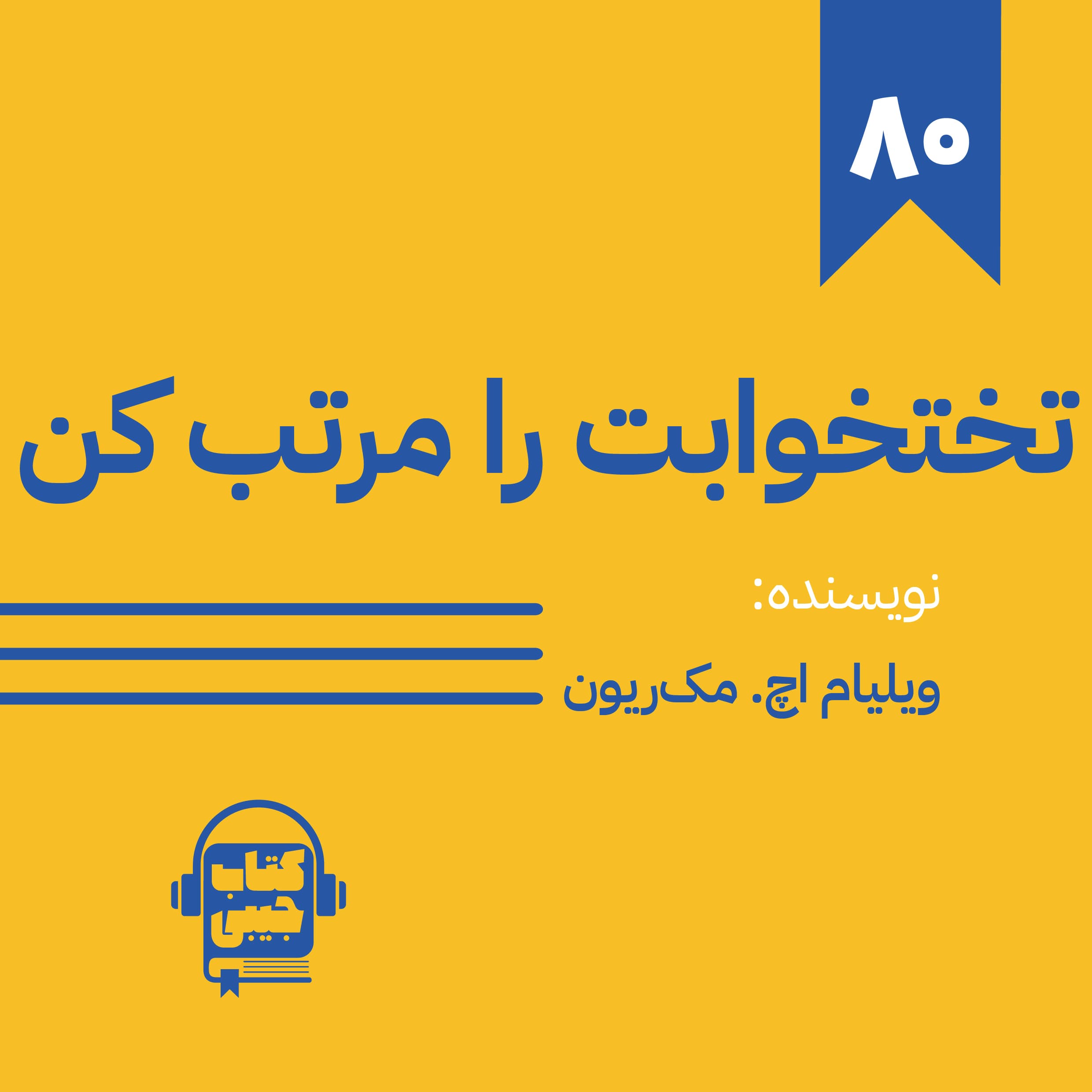 اپیزود 80: خلاصه کتاب تختخوابت را مرتب کن