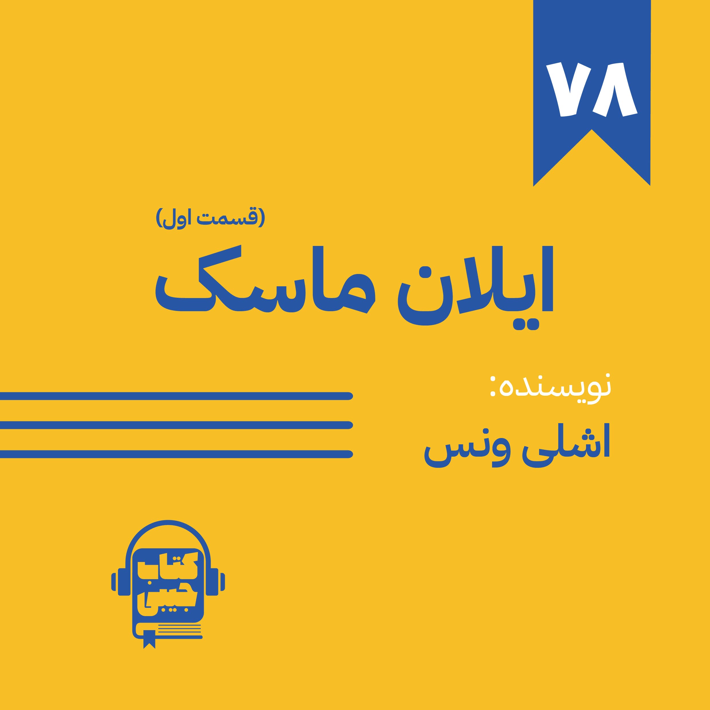 اپیزود 78: ایلان ماسک (قسمت اول)