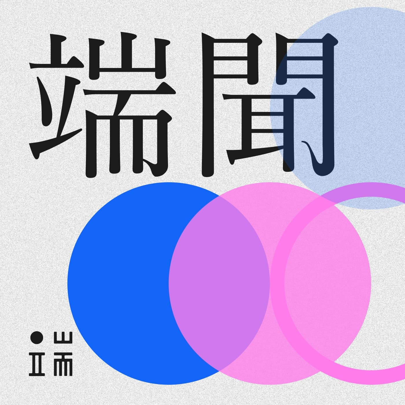 這城穿過民主:香港社運Tee在台灣展出