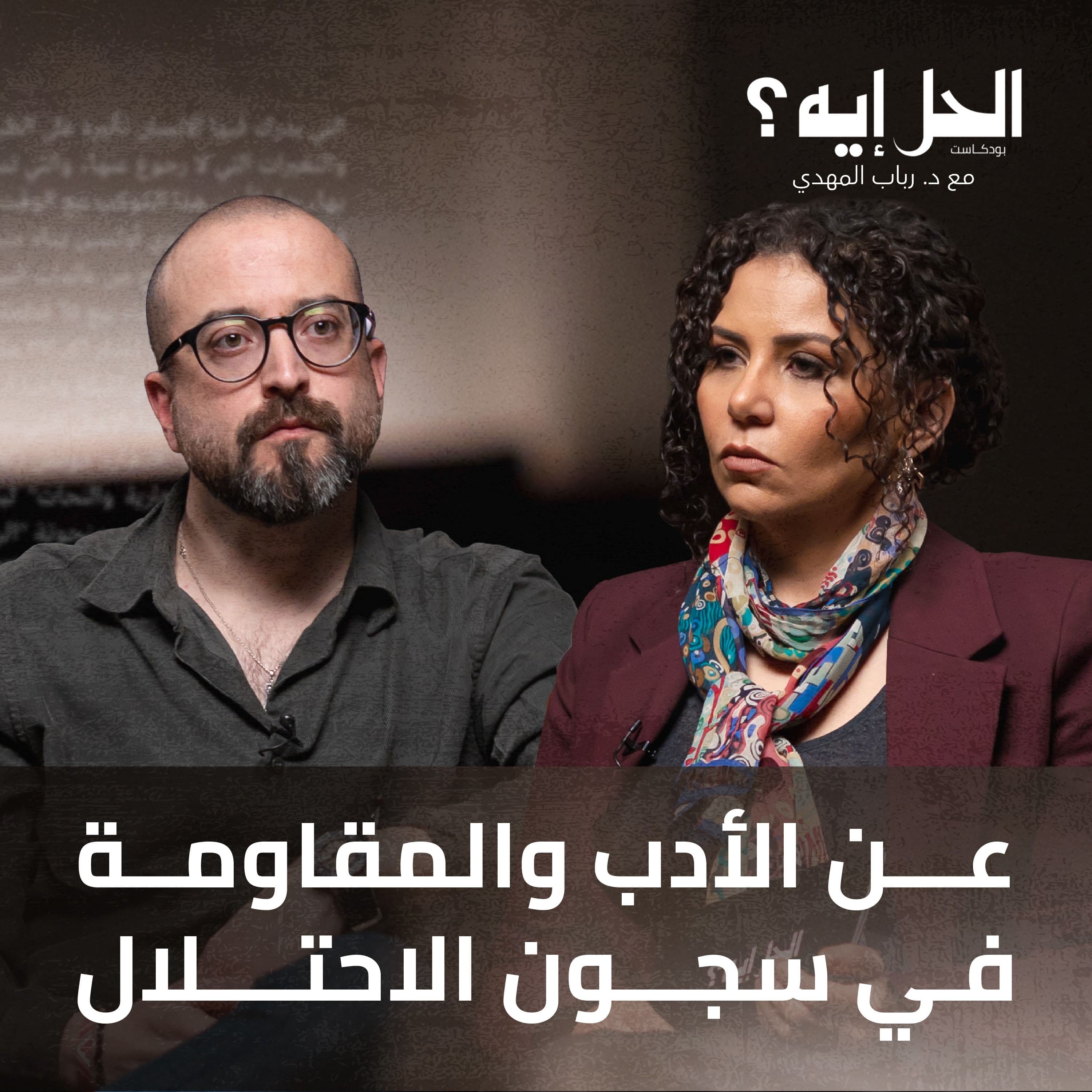 بودكاست الحل إيه؟ | عن الأدب والمقاومة في سجون الاحتلال مع باسم خندقجي