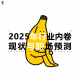 三好乱弹 - 2025年行业内卷现状与职场预测