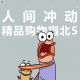 三好乱弹 - 人间冲动，精品购物指北5