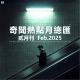 三好晚报 - 奇闻热点月总汇（25.二月刊）
