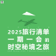 三好旅行团 - 2025旅行清单：一期一会的时空秘境之旅