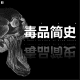 三好乱弹 - 毒品简史