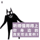 三好拍案 - 听得懂用得上你身边的真实司法案例3