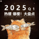 三好乱弹 - 2025 Q1｜热梗，爆梗大盘点！