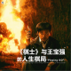 三好乱弹 - 《棋士》与王宝强的人生棋局