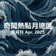 三好晚报 - 奇闻热点月总会（25.四月刊）
