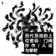 三好乱弹 - 历代顶流的上位密码：门阀，炒作，人设与攀附